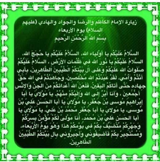#يوم_الاربعاء
وهو باسم موسى بن جعفر وعلي بن موسى الرِّضا ومُحَمَّد التَّقي وعَلِيّ النَّقي صَلَوات الله عليهم أَجمعين
