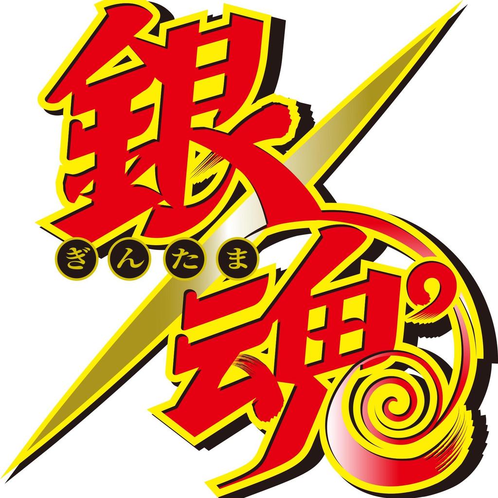 いずこ 銀魂っぽく 銀魂 の読み方は ぎんたまたま でいいと思います みなさんどう思いますか Http T Co Qhu6fgztf3