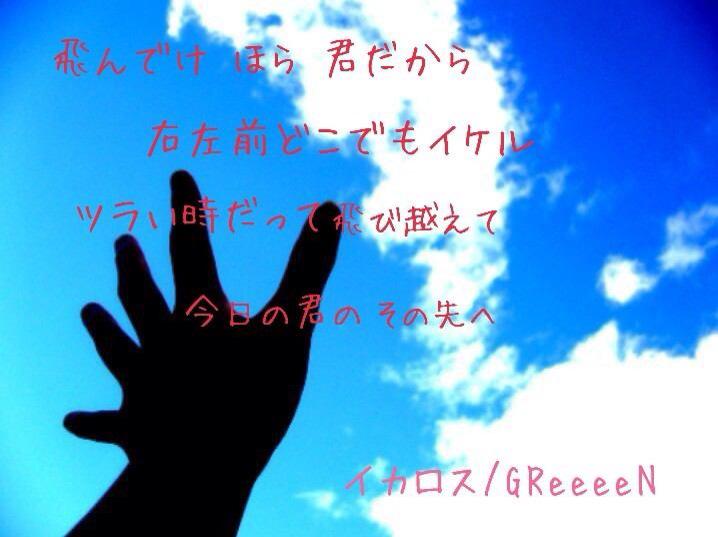 Greeeen 歌詞 画像 Twitterissa イカロス 飛んでけ ほら 君だから 右左前 どこでもイケル ツラい時だって飛び越えて 今日の君のその先へ 恐れないで 目指す場所 出来る出来ないは後回し きっとどんな毎日でも 動き出す勇気 共に イカロス Http T Co Pifjyo3uwy Greeeen 歌詞 画像 Twitterissa イカロス 飛んでけ ほら 君だから 右左前 どこでもイケル ツラい時だって飛び越えて 今日の君のその先へ 恐れないで 目指す場所 出来る出来ないは後回し きっとどんな毎日でも 動き出す勇気 共に イカロス Http T Co Pifjyo3uwy