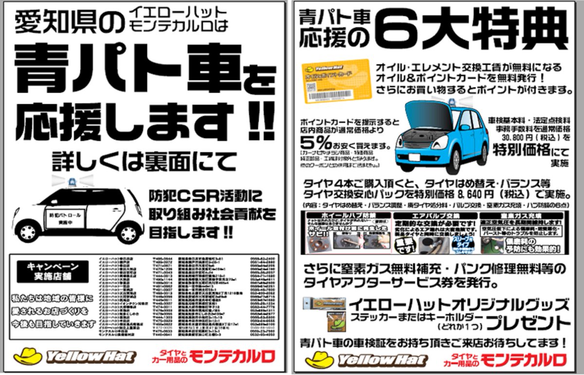 愛知県警察あんあん情報 公式 イエローハットグループの 株 ギャラックと東海イエローハット が 防犯csr活動で 今月24日 県内23店舗で青パトの車両を対象に 車検費用の割引やタイヤ等の商品の割引等の支援を開始します 支援内容は資料の 愛知県警察あんあん情報 公式 イエローハットグループの 株 ギャラックと東海イエローハット が 防犯csr活動で 今月24日 県内23店舗で青パトの車両を対象に 車検費用の割引やタイヤ等の商品の割引等の支援を開始します 支援内容は資料の