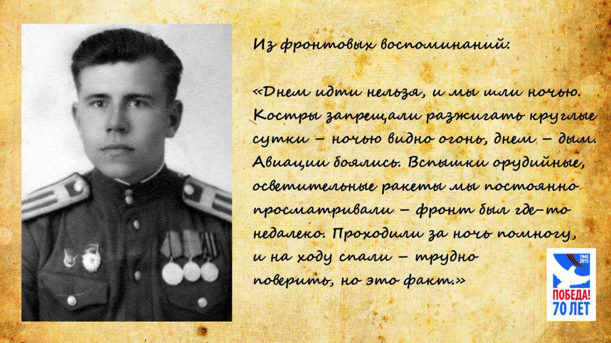 До Победы осталось 24 дня: Фронтовые воспоминания #70летПобеде goo.gl/QEVidv