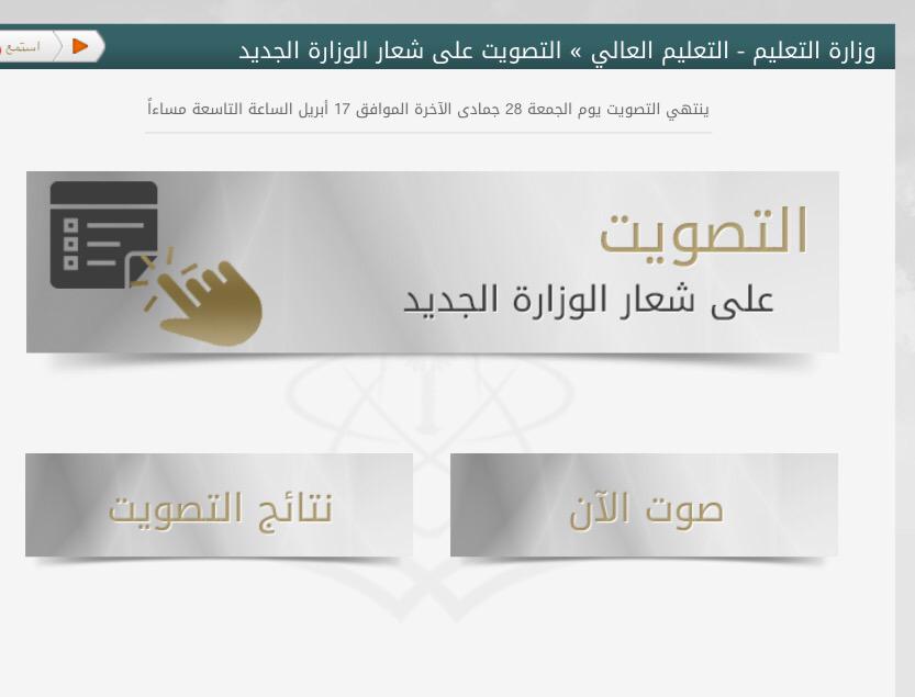 بـدء التصويت على شعار وزارة التعليم من خلال بوابة الوزارة