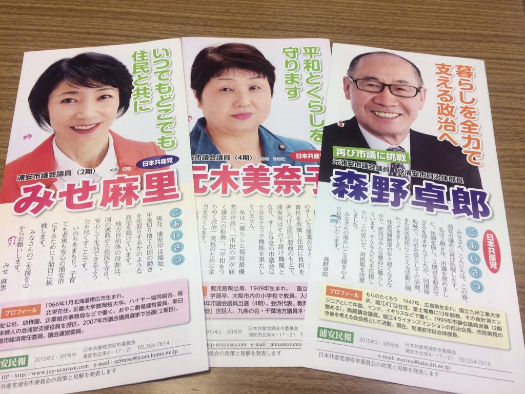 佐々木ゆうき 共産党前千葉市議 朝の駅頭終了後に 浦安市議選の応援に向かいました みせ麻里市議のところです 19日の日曜日が告示です 浦安市は2議席から3議席へ議席増の挑戦です 定数21名に対して37 38名が立候補予定とのこと 多数激戦 佐々木ゆうき 共産党前千葉市議 朝の駅頭終了後に 浦安市議選の応援に向かいました みせ麻里市議のところです 19日の日曜日が告示です 浦安市は2議席から3議席へ議席増の挑戦です 定数21名に対して37 38名が立候補予定とのこと 多数激戦