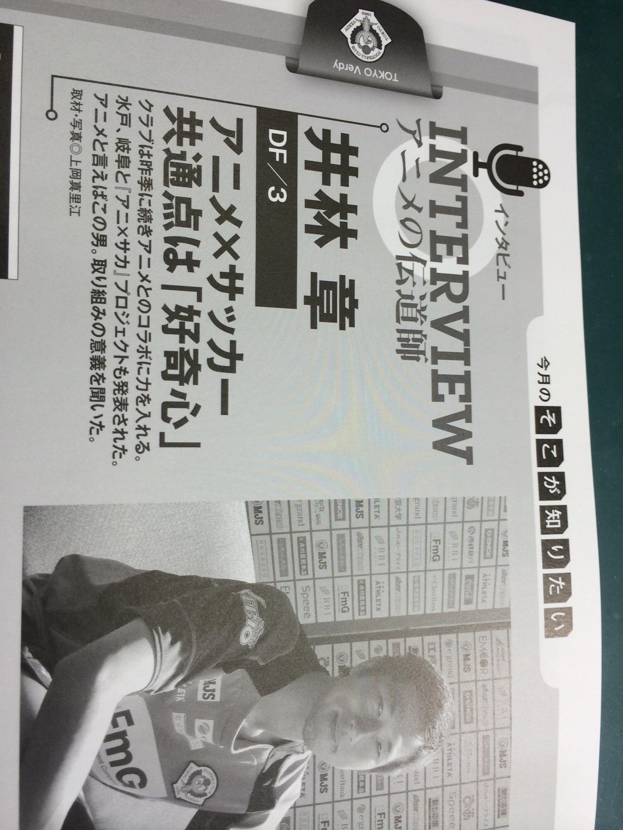 サッカーマガジン V Twitter 東京v J2マガジン5月号では月間ファイルをリニューアル そこが知りたい と題し各クラブのタイムリーな情報をお届けします 東京vは 井林章インタビュー 話題の アニ サカ の伝道師が大いに語ります Verdy Http T Co サッカーマガジン V Twitter 東京v J2マガジン5月号では月間ファイルをリニューアル そこが知りたい と題し各クラブのタイムリーな情報をお届けします 東京vは 井林章インタビュー 話題の アニ サカ の伝道師が大いに語ります Verdy Http T Co
