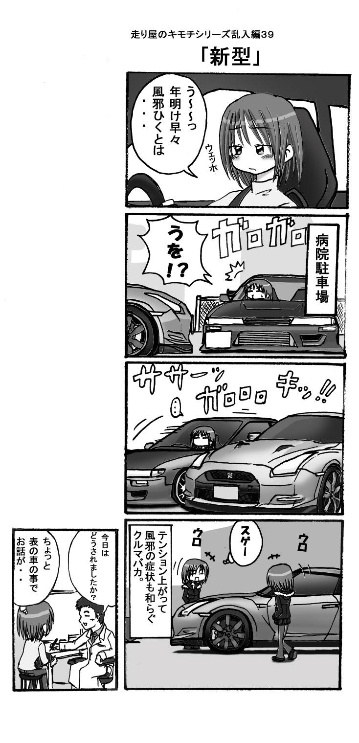 あきらん Sur Twitter 走り屋さん過去漫画シリーズ 走り屋のキモチ乱入編３９ 新型 Gt Rが販売されてすぐの２００８年１月のネタでした このあたりから５コマ漫画に Http T Co S3zm2uef5w