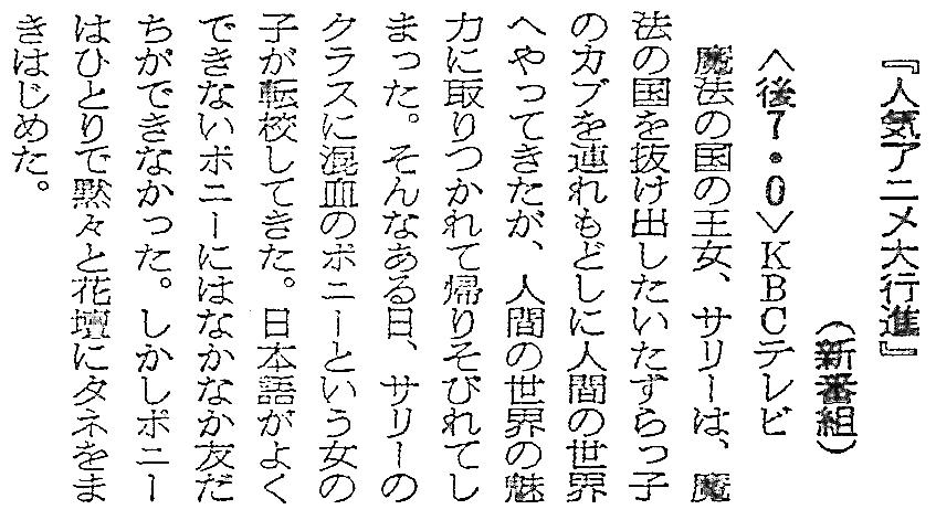 黒木鉄也 こちらは 当時の西日本新聞夕刊テレビ欄に載った 人気アニメ大行進 の記事より 35年前の1980年4月15日 火 に始まった第1回目では 魔法使いサリー の第1話や第60話 ポニーの花園 などのダイジェストを放映 今日は何の日 Http T Co