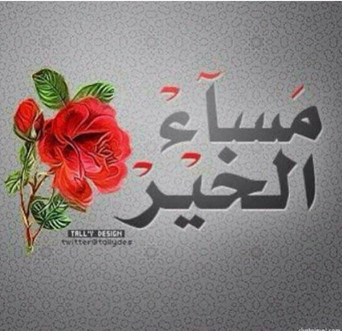 مساء الخير ياموالين