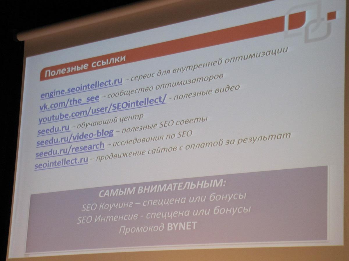 webcom_group's tweet photo. Полезные ссылки и бонус для самых внимательных от Артура Латыпова #week_by #неделябайнета #bynetweek http://t.co/7YlapjvYMS