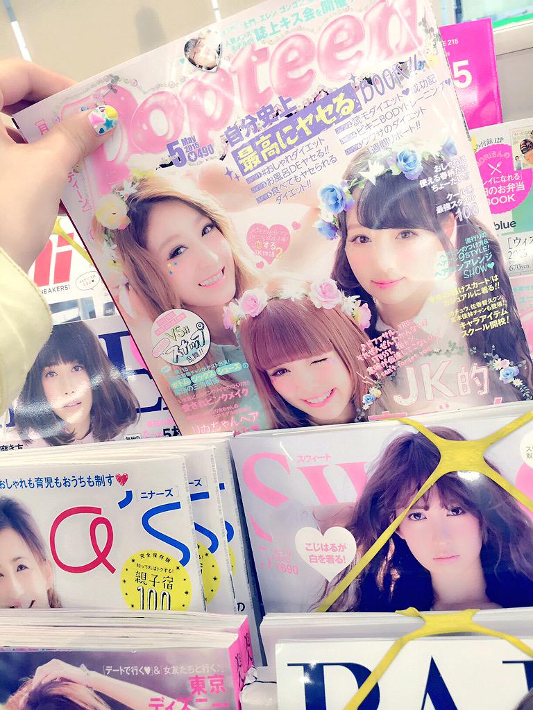 0220nicole's tweet photo. 昔から大好きなpopが地元のコンビニに売られてて表紙を自分がしていて。夢みたいなんだよな。ここで止まりたくないしもっと階段登りたい🚶少しでも興味があったら手に取って☺️本当に素敵な雑誌だから💕学校とはまた別のティーンの教科書みたい🌎 http://t.co/msB6SJ4oEj