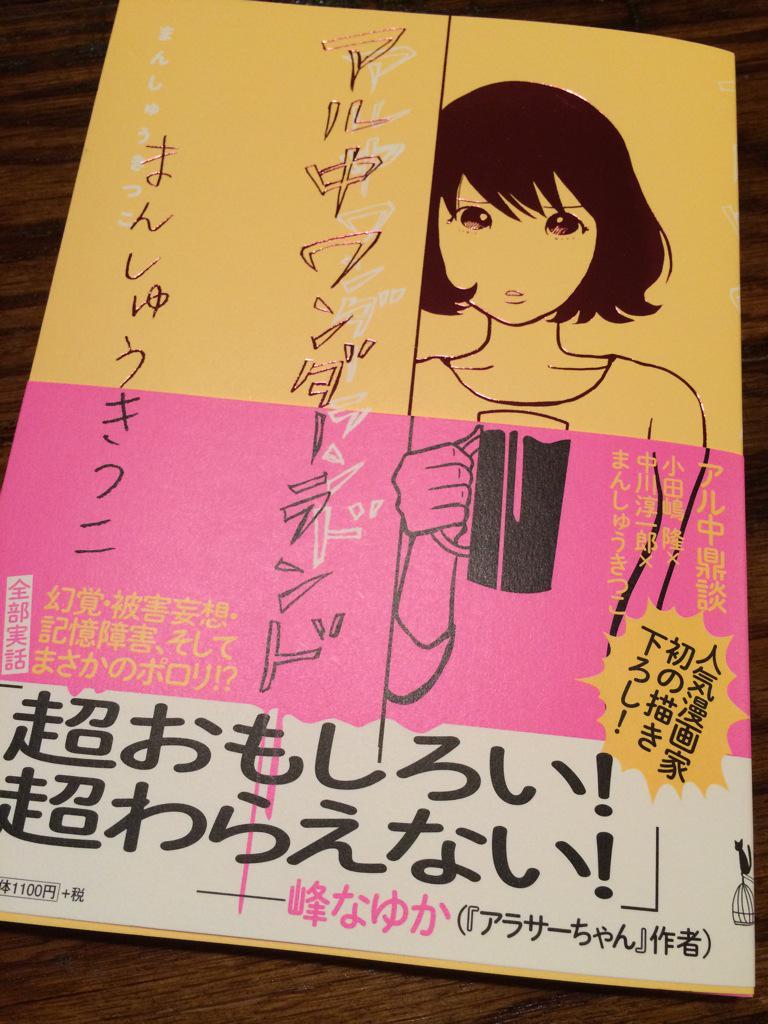 まんしゅうきつこ アル中ワンダーランド 感想まとめ 16ページ目 Togetter まんしゅうきつこ アル中ワンダーランド 感想まとめ 16ページ目 Togetter