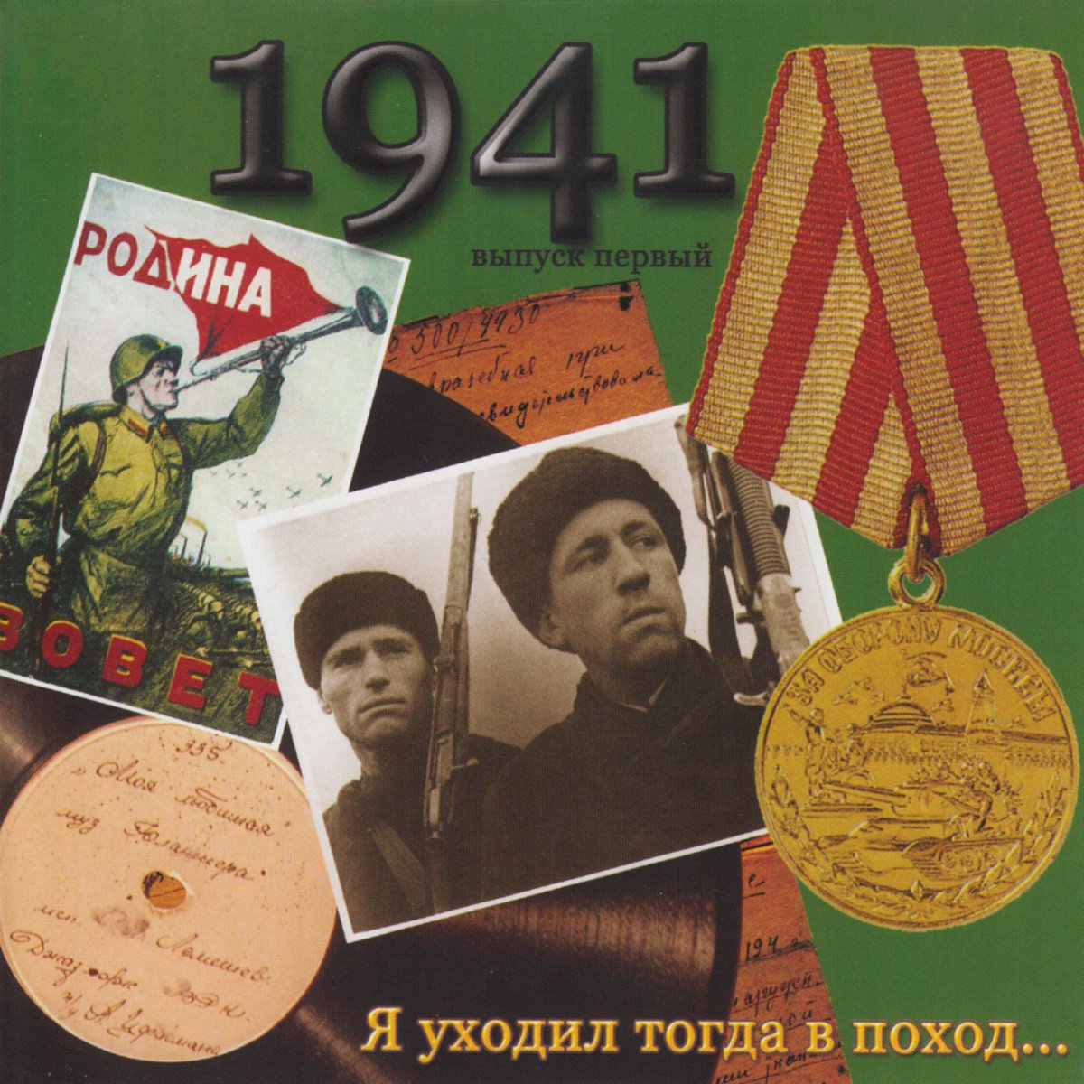 Песни военных лет 1941 1945 слушать. Диск с военными песнями. Я уходил тогда в поход. Военные песни. Сборник песен военных лет.