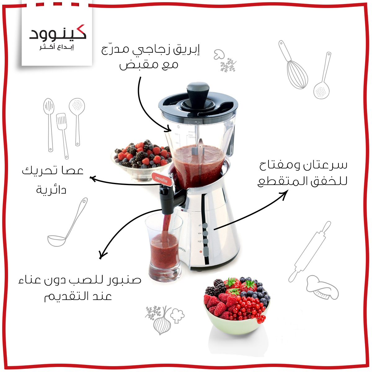 تذوّقوا طعم الفراولة بالتوت، مع جهاز صنع السموثي من كينوود
#كينوود #مطبخ #طعام #لذيذ #وصفات