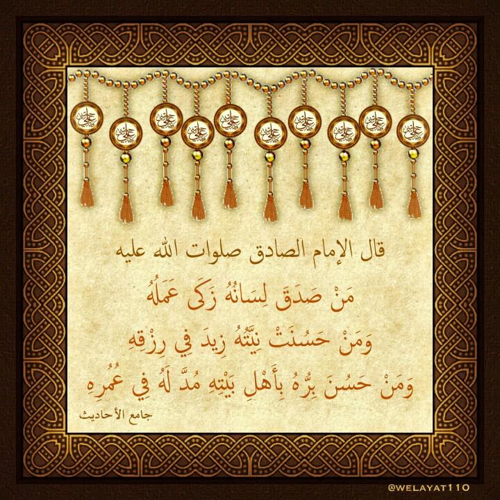 Welayat110's tweet photo. #الصادق(ع)

من صدق لسانه زكى عمله

#ولاية_علي
#حديث_آل_محمد
#حديث_أهل_البيت

خدمة الواتساب

  0012135161747
. http://t.co/kHm8Th5Edm