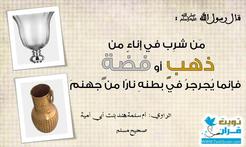 قال رسول الله ﷺ من شرب في إناء من ذهب أو فضة فإنما يجرجر في بطنه نارًا من جهنم -- #صحيح_مسلم #تويت_حديث  #ﷺ