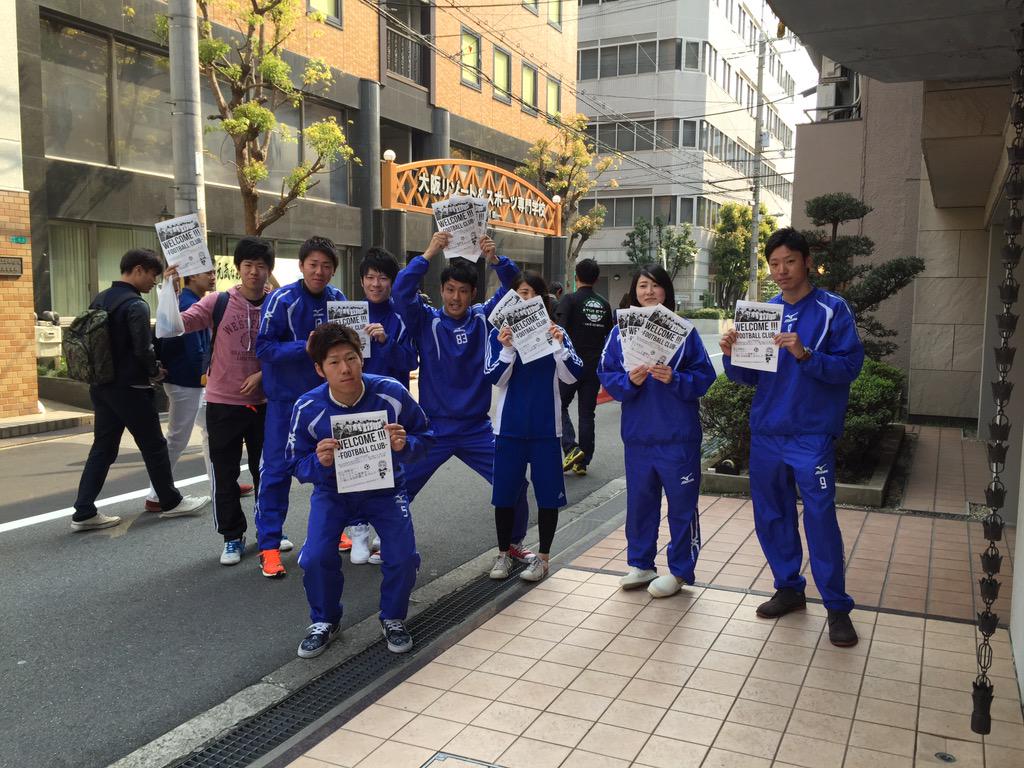 公式 大阪リゾート スポーツ専門学校 サッカー部 ただ今絶賛部員募集中 マネージャーも 大募集 サッカー部 リゾスポ Http T Co 0tjisxmiik 公式 大阪リゾート スポーツ専門学校 サッカー部 ただ今絶賛部員募集中 マネージャーも 大募集 サッカー部 リゾスポ Http T Co 0tjisxmiik