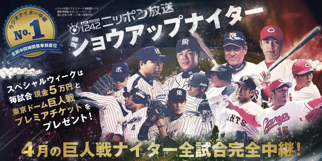 ニッポン放送 Auf Twitter プロ野球聴くならニッポン放送ショウアップナイター 4月の巨人戦ナイター全試合完全中継 Http T Co Teio2x0oql 4 21 火 26 日 は毎試合現金5万円 巨人戦チケットも当たる Jolf Radiko Http T Co 0ls1xsza5z