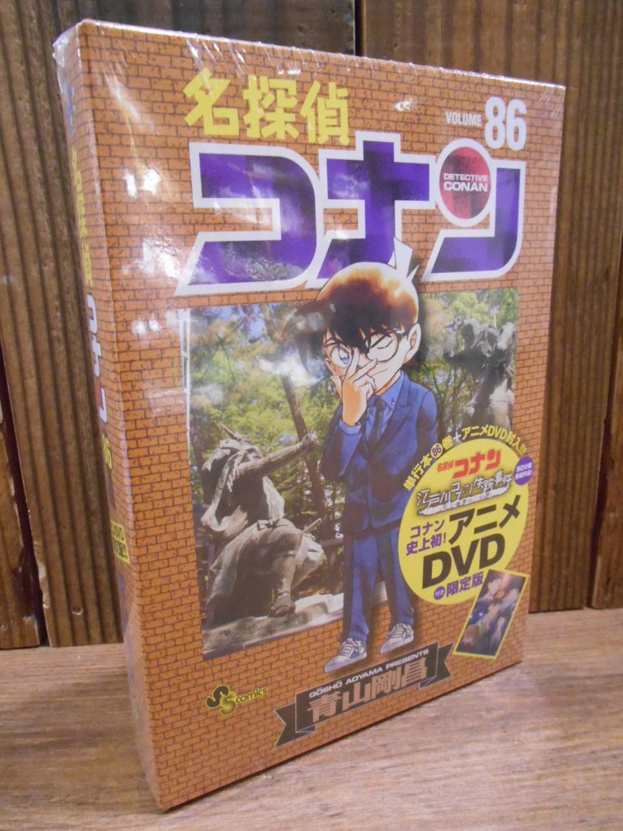 タワーレコード渋谷店 على تويتر 本日発売の書籍 名探偵コナン86巻dvd付き限定版 発売中 Dvdは内田けんじ監督による脚本の 江戸川 コナン失踪事件 史上最悪の二日間 を収録 青山剛昌先生も絶賛 90分超の長編傑作です Om Http T Co X8ikmtjorw