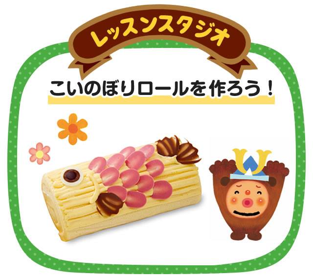 たねや クラブハリエ Pa Twitter クラブハリエキッズ 期間限定レッスン こいのぼりロール を作ってみませんか スポンジとバニラクリームをくるくる巻いたロールケーキにチョコレートでデコレーション 5月5日まで Http T Co Ufme2dhfbj Http T Co