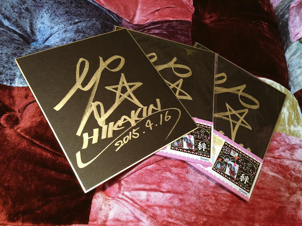 2015年 HIKAKIN ヒカキン 直筆サイン色紙 8年前 レア HIKAKIN ヒカキン