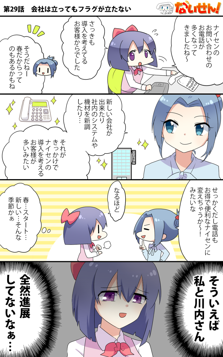【ないせん!第29話】 会社は立ってもフラグが立たない
春は始まり・進展の季節!いおりちゃんの恋に変化は…? ( ^o^)Г☎ チンッ

#ないせん一挙放送2026 