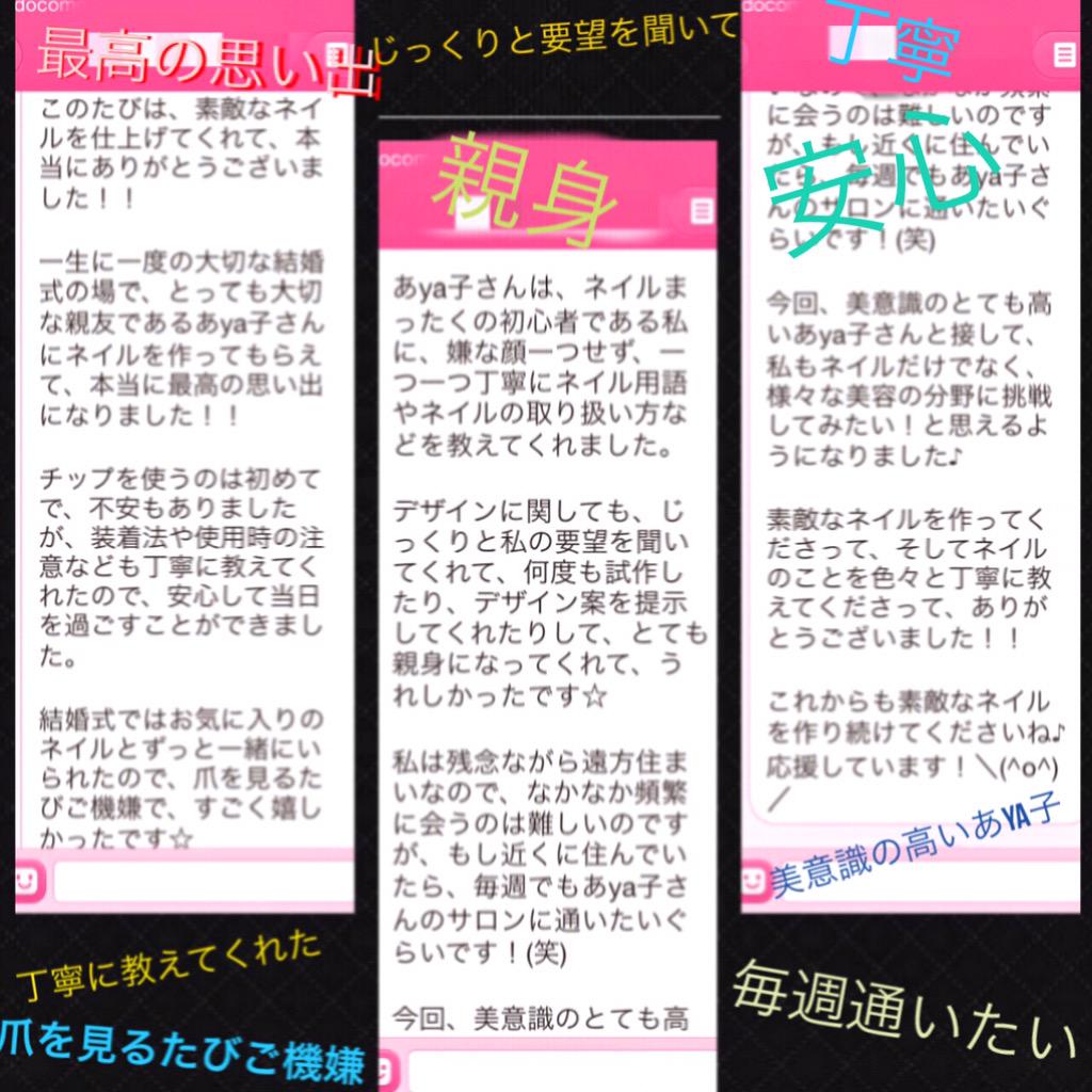 あya子 Na Twitteru ブライダルオーダーネイルチップのお客様からの最高のメッセージ お客様の声 メッセージ ネイルサロン 自宅サロン アンケート あya子 手紙 安心 最高 ブライダル オーダー ネイル チップ 丁寧 感謝 Http T Co Dkop9wbm9d