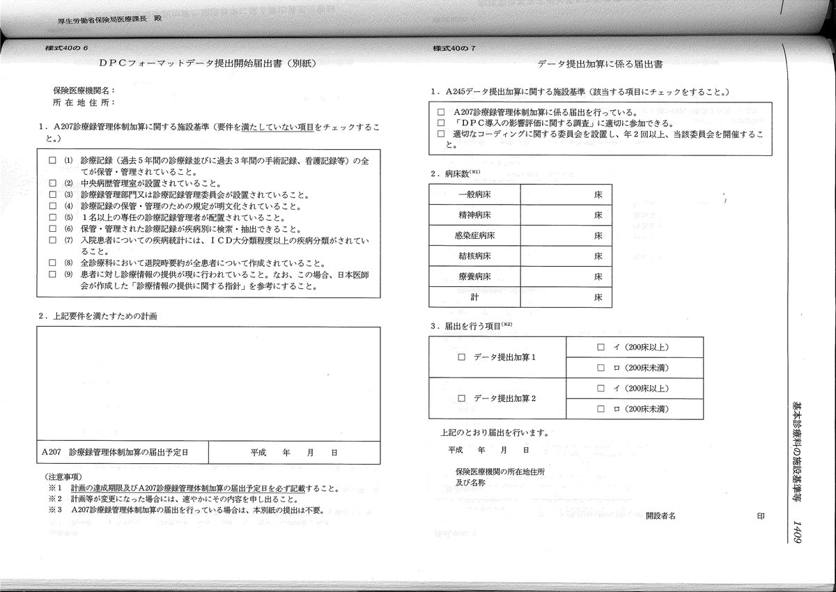 医科点数表の解釈 編集部 株 社会保険研究所 Twitterissa データ提出加算様式 基本診療料の施設基準通知の様式40の5dpcデータ提出開始届出書と様式40の7データ提出加算に係る届出書は 医科点数表の解釈 平成26年4月版 青本 の1408 1409頁に掲載し