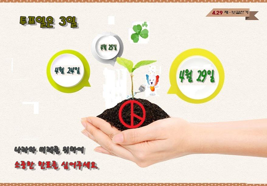 이 땅을 바꾸고 미래를 희망으로 변화하고 싶다면.. 소중한 한표 잊지 마세요.