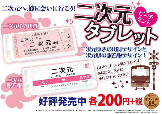 株式会社コアデ Twitterren 商品情報 二次元へ行きたいあなたへ 二次元行きの切符と二次元駅の看板の2種類のデザインがある 二次元タブレット シリーズは全国のアニメイト ゲーマーズで好評発売中です Http T Co Rnt6q79db1 菓子 Http T Co Yq8dwgb3ge