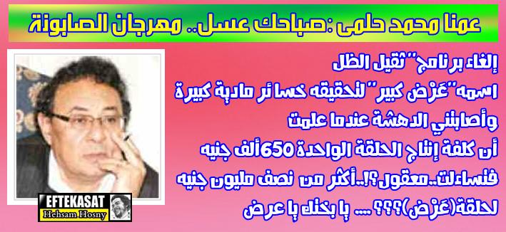 عمنا محمد حلمى: معقول؟!.. أكثر من نصف مليون جنيه لحلقة(عَرْض)؟؟؟ يا بختك يا عرض