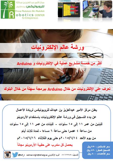 tcf_r's tweet photo. البرنامج #الصيفي
 #عالم_الإلكترونيات 
(5 #مشاريع+ حقيبة #روبوت الاردوينو)
من (11-15) #للبنين #البنات.للحجز:0506222890 http://t.co/cOD77fSauB