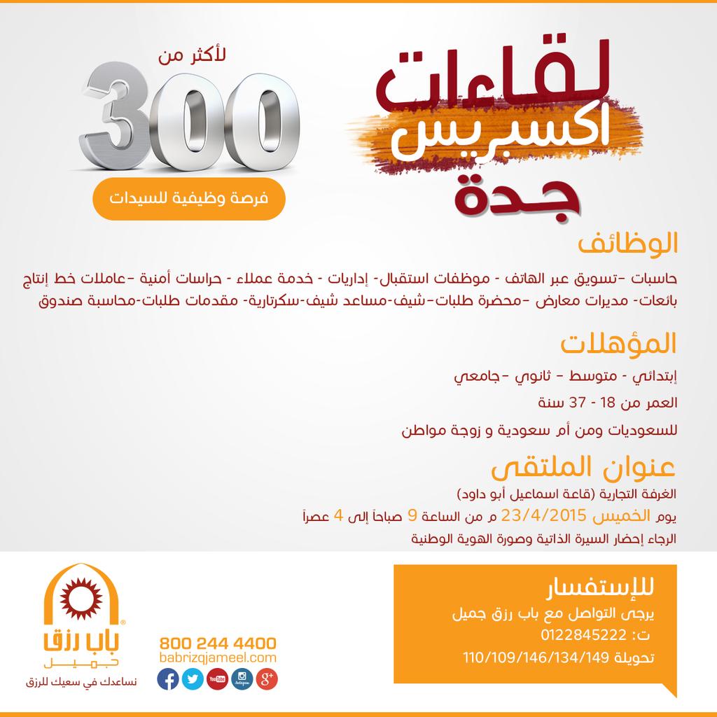 باب رزق جميل Bab Rizq Jameel On Twitter ملتقى توظيفي للسيدات في جدة وظائف توظيف وظائف شاغرة Http T Co Yqononv80b Twitter