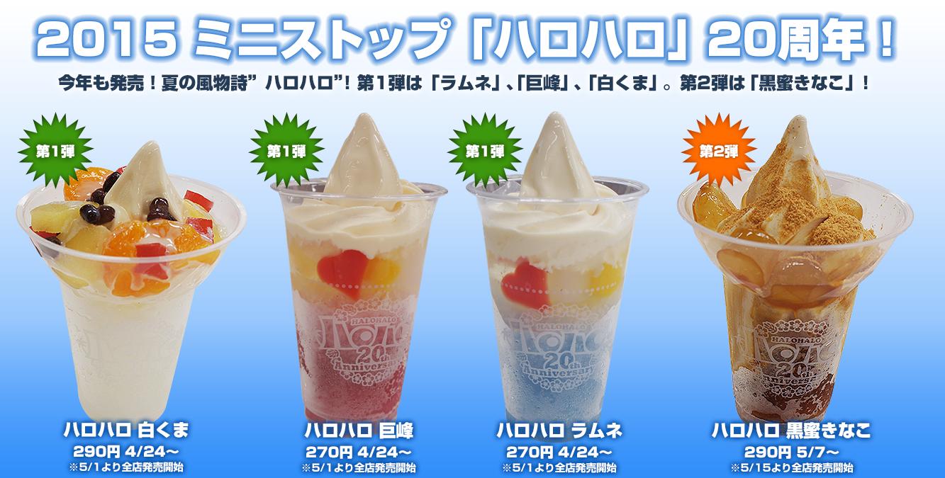 アイスマン福留 Ar Twitter 夏の風物詩 ハロハロ 誕生周年 第1弾は ラムネ 巨峰 白くま 4月24日 金 より順次発売 そして第2弾はわらび餅がのった 黒蜜きなこ こちらは5月7日 木 より順次発売です ミニストップ ハロハロ Http T アイスマン福留 Ar Twitter 夏の風物詩 ハロハロ 誕生周年 第1弾は ラムネ 巨峰 白くま 4月24日 金 より順次発売 そして第2弾はわらび餅がのった 黒蜜きなこ こちらは5月7日 木 より順次発売です ミニストップ ハロハロ Http T