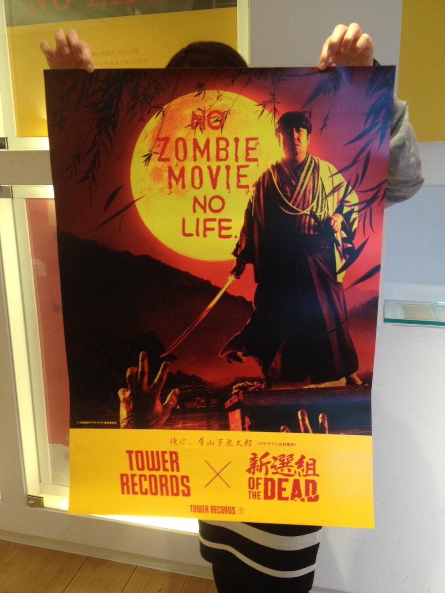 映画『新選組オブ・ザ・デッド』公開を記念してタワレコとのコラボ“NO