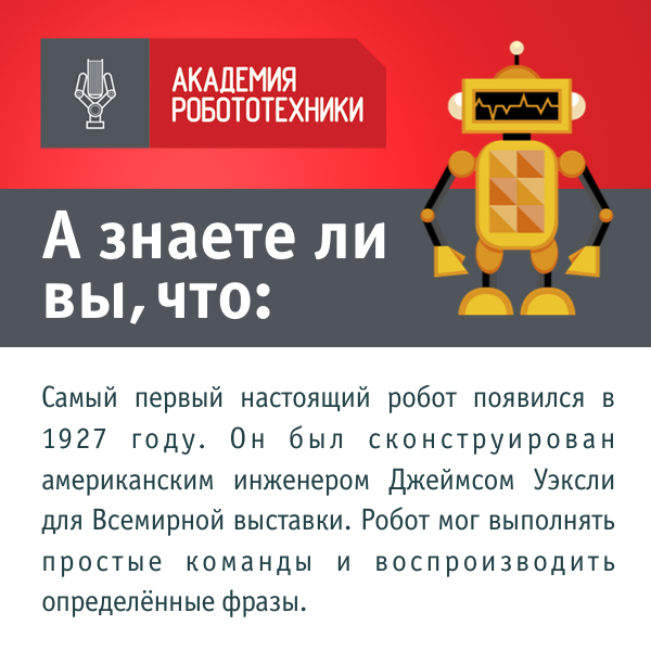 RobotAcademy_RU's tweet photo. А ведь скоро первому роботу 100 лет! 
#робототехника #краснодар #krasnodar #чемзанятьребенка #кружокпоробототехнике http://t.co/CnG0dJqW18