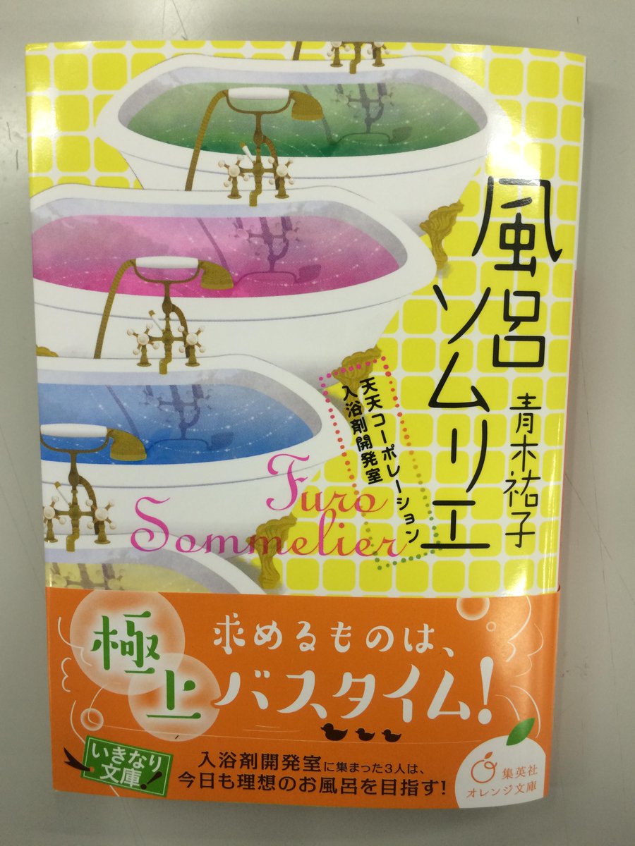 オレンジ文庫 集英社 على تويتر 明日発売 青木祐子 イラスト Cake 風呂ソムリエ 天天コーポレーション入浴剤開発室 求めるものは極上バスタイム 入浴剤開発室に集まった３人は 今日も理想のお風呂を目指す Http T Co Qdj4egsuw1 Http T Co Nbcl1largo