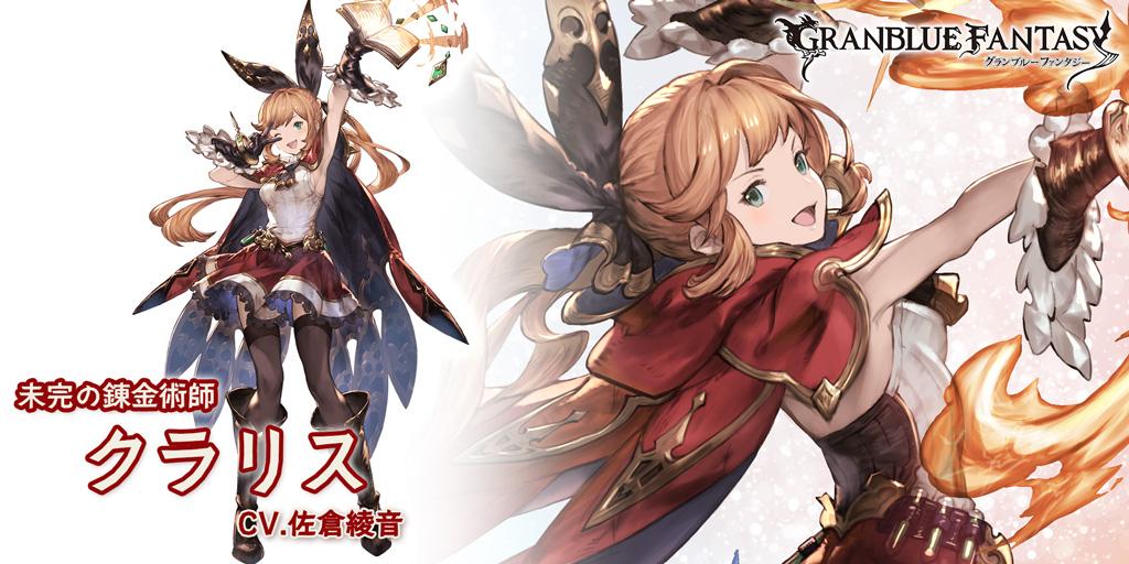 グランブルーファンタジー En Twitter グランブルーファンタジー 新キャラクター登場 4 16 木 19 00より 新しいキャラクターが登場しました Ssレア クラリス Cv 佐倉綾音 グラブル Http T Co E6lzslqflu グランブルーファンタジー En Twitter グランブルーファンタジー 新キャラクター登場 4 16 木 19 00より 新しいキャラクターが登場しました Ssレア クラリス Cv 佐倉綾音 グラブル Http T Co E6lzslqflu
