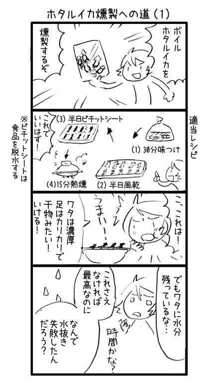 創意工夫が功を奏してホタルイカの燻製に成功したので、喜びを漫画にしたよ!これはうまい! 