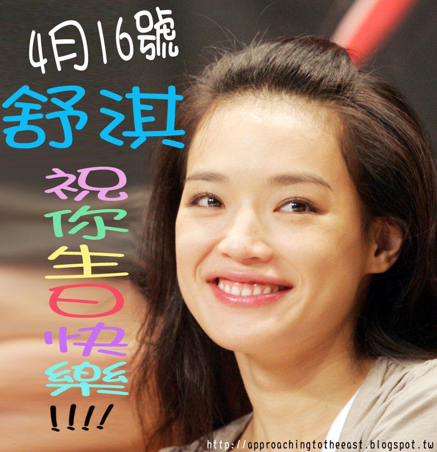 A todo esto...... HOY ES EL CUMPLE DE SHU QI!                      ^_^ Happy bday Shu Qi! 4 16 