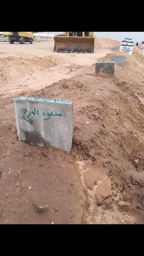 AbdulahAlmutrfi's tweet photo. اسأل الله ان يثبتك بالقول الثابت اللهم اجعل قبر سعود الورع روضه من رياض الجنه... http://t.co/EijZZX3oxw