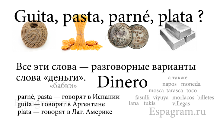 espagram1's tweet photo. #испанский Что такое guita, pasta, parné, plata !? 😳 Это все dinero!!! http://t.co/7pctzgAd4w