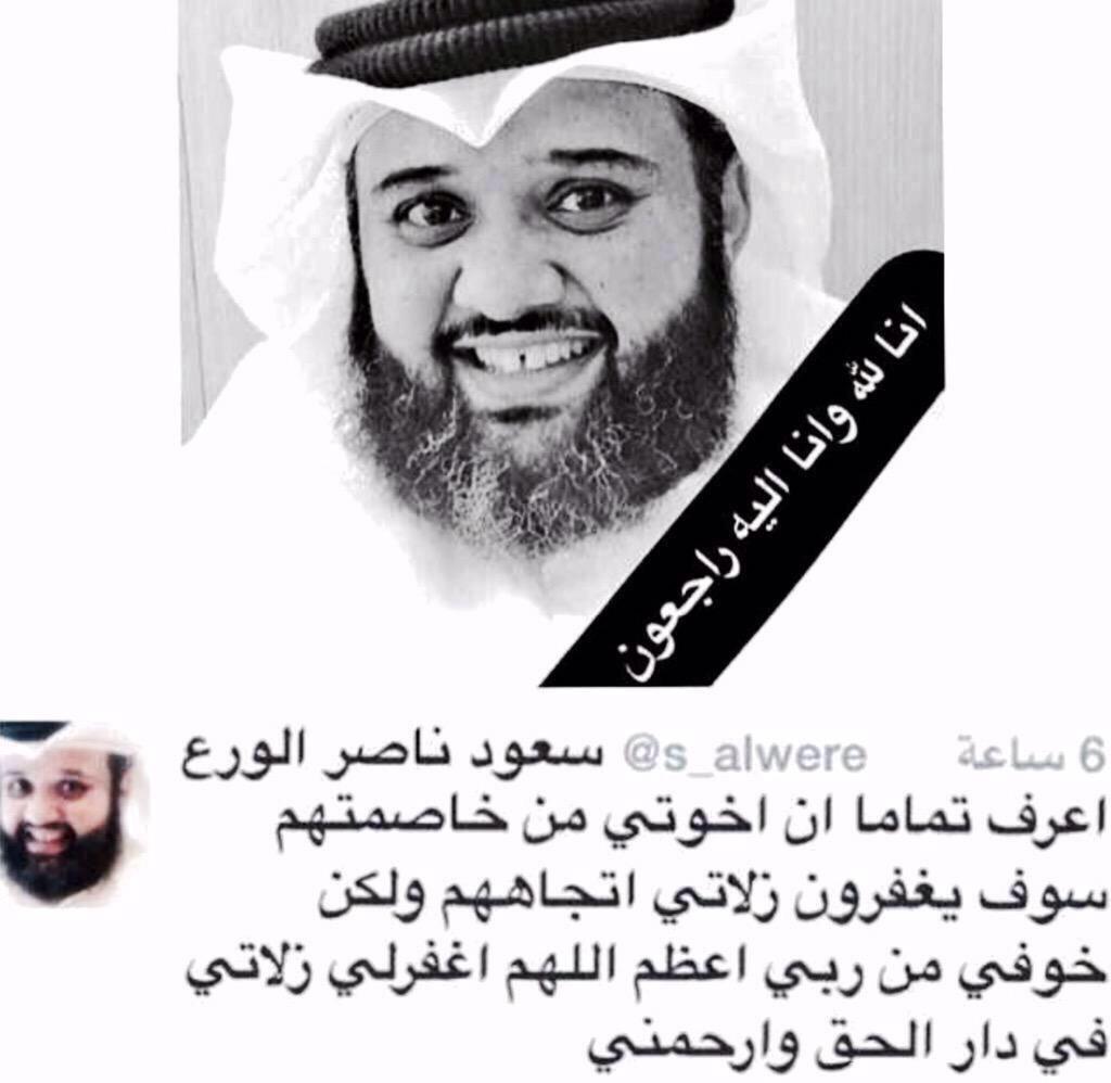 NaifAlsabre's tweet photo. اللهم اغفر لعبدك #سعود_الورع وارفع درجته في المهديين، واخلفه في عقبه في الغابرين، واغفر لنا وله يارب العالمين http://t.co/Fqtqhcw12y