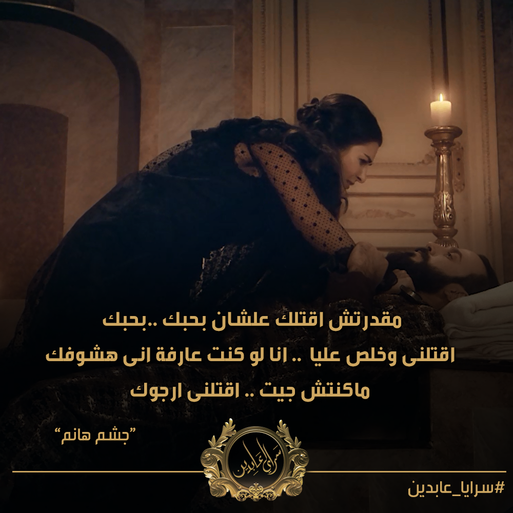 JashmHanom's tweet photo. مقدرتش اقتلك علشان بحبك .. بحبك
@SarayaAbdeen
@mbcmasr @mbc1tweets http://t.co/etHJKzqQxJ