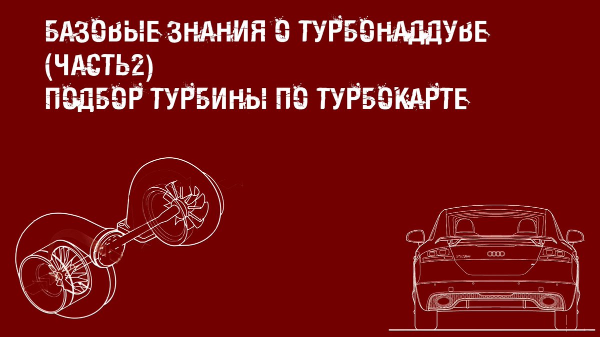 БАЗОВЫЕ ЗНАНИЯ О ТУРБОНАДДУВЕ (ЧАСТЬ 2). ПОДБОР ТУРБИНЫ ПО ТУРБОКАРТЕ
quattro-garage.ru/index.php/gara…