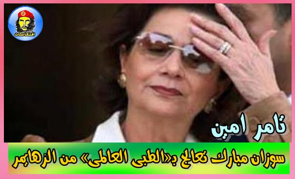سوزان مبارك تعالج بـ«الطبى العالمى» من الزهايمر