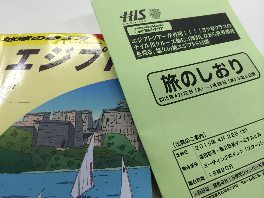 H I S しゅわ旅なかまエジプト世界遺産紀行8日間 15年4月22日 4月29日 Togetter