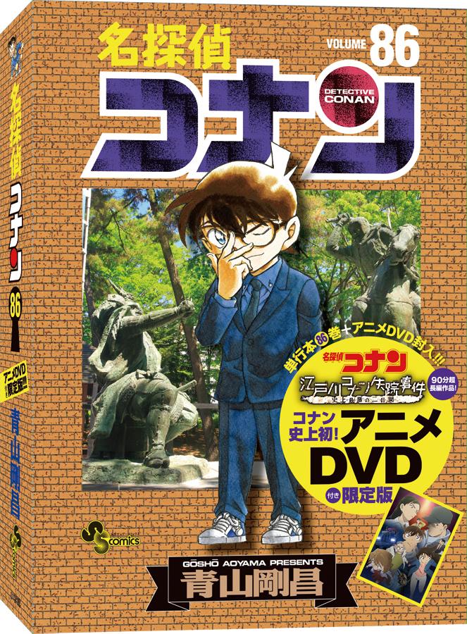 江戸川コナン 名探偵コナン 最新86巻は本日4月17日 金 発売 真夏のプール殺人事件に始まり 凄絶な川中島殺人事件も開幕 黒ずくめの組織の ラム の影が迫る Spアニメ 江戸川コナン失踪事件 Dvd付き限定版も登場だ Http T Co Sybepfnqgo 江戸川コナン 名探偵コナン 最新86巻は本日4月17日 金 発売 真夏のプール殺人事件に始まり 凄絶な川中島殺人事件も開幕 黒ずくめの組織の ラム の影が迫る Spアニメ 江戸川コナン失踪事件 Dvd付き限定版も登場だ Http T Co Sybepfnqgo
