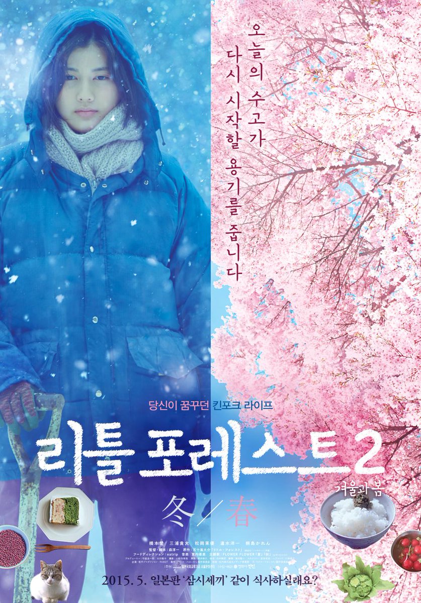 본격 먹방 영화의 완결판! <리틀 포레스트: 여름과 가을> 후속작인 <리틀 포레스트2: 겨울과 봄>의 본 포스터를 공개합니다. 5/14 개봉!Translate post