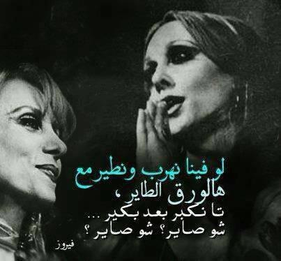 شو صاير شو صاير ، لو فينا 😊