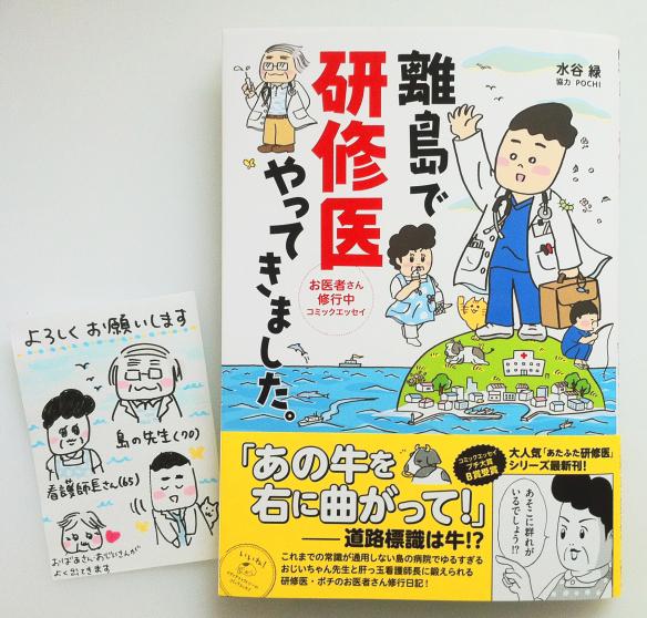 今日発売です。よろしくお願いします!/「離島で研修医やってきました。」 KADOKAWA/メディアファクトリー
http://t.co/bSBJemcxt5
http://t.co/fViqLENkRs 