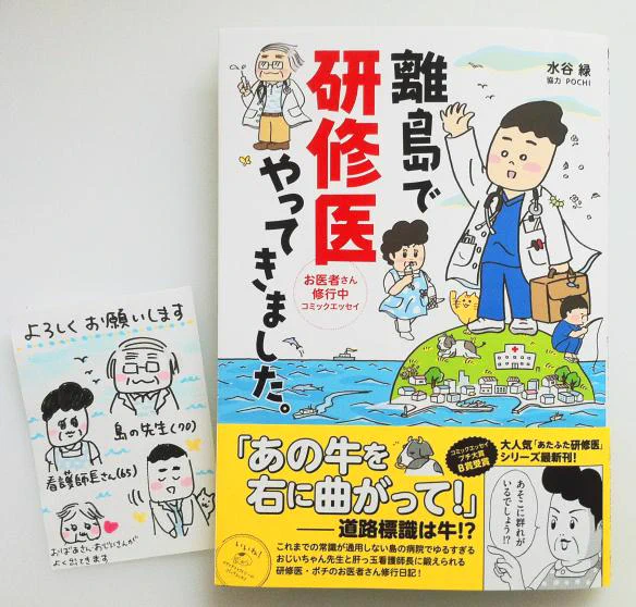 今日発売です。よろしくお願いします!/「離島で研修医やってきました。」 KADOKAWA/メディアファクトリー 